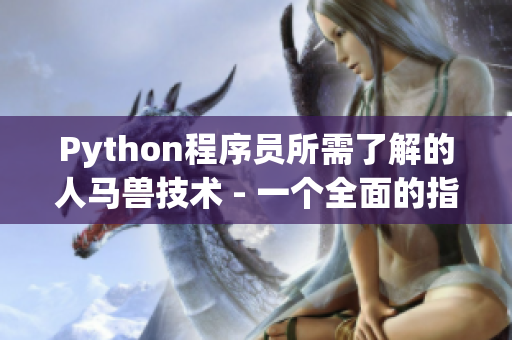 Python程序员所需了解的人马兽技术 - 一个全面的指南