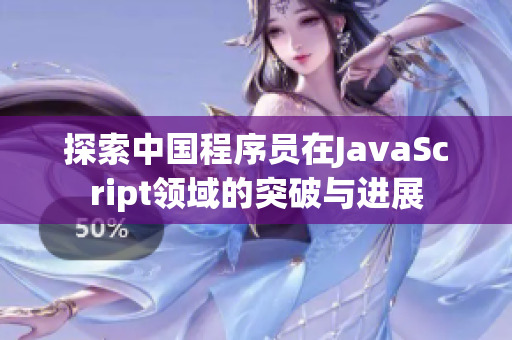 探索中国程序员在JavaScript领域的突破与进展