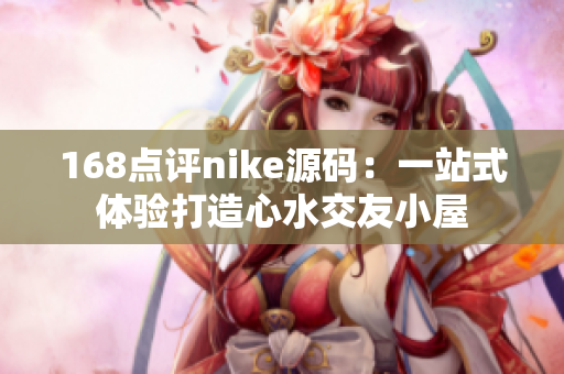 168点评nike源码：一站式体验打造心水交友小屋