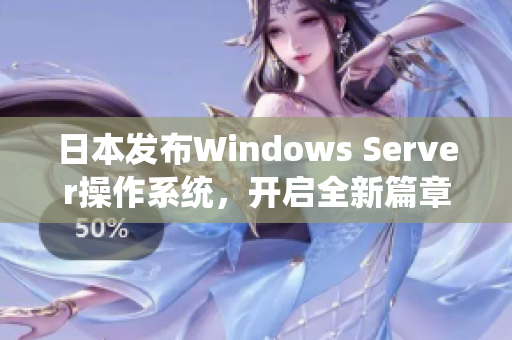 日本发布Windows Server操作系统，开启全新篇章