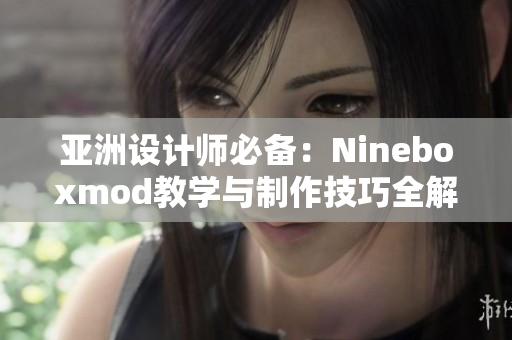 亚洲设计师必备：Nineboxmod教学与制作技巧全解析