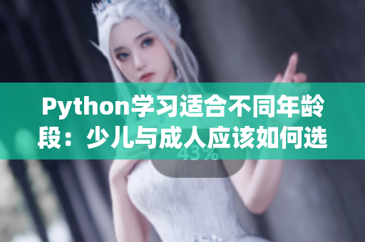 Python学习适合不同年龄段：少儿与成人应该如何选择