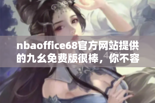 nbaoffice68官方网站提供的九幺免费版很棒，你不容错过