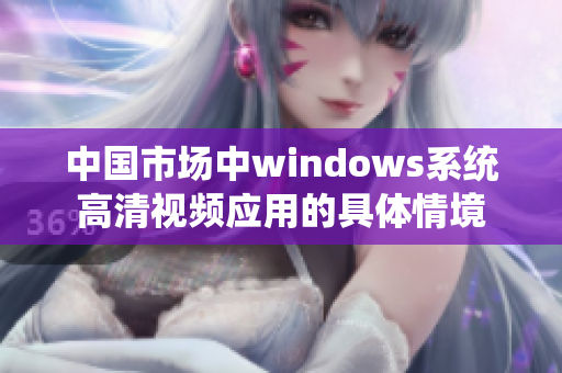 中国市场中windows系统高清视频应用的具体情境