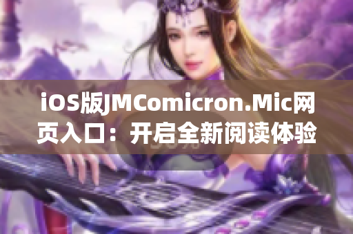 iOS版JMComicron.Mic网页入口：开启全新阅读体验