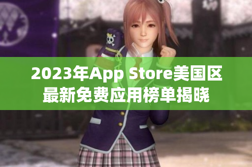 2023年App Store美国区最新免费应用榜单揭晓