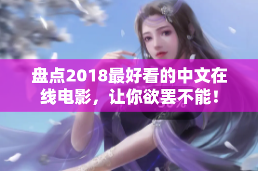 盘点2018最好看的中文在线电影，让你欲罢不能！