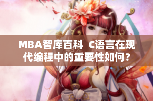 MBA智库百科  C语言在现代编程中的重要性如何？