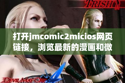 打开jmcomic2micios网页链接，浏览最新的漫画和微博更新吧!(1)