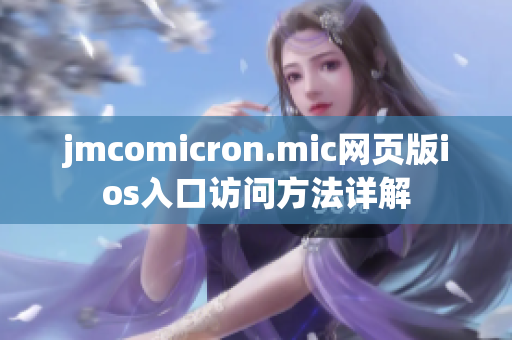 jmcomicron.mic网页版ios入口访问方法详解