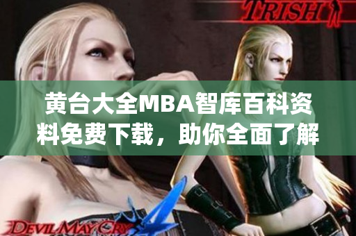 黄台大全MBA智库百科资料免费下载，助你全面了解商学教育变迁(1)