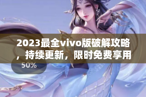 2023最全vivo版破解攻略，持续更新，限时免费享用