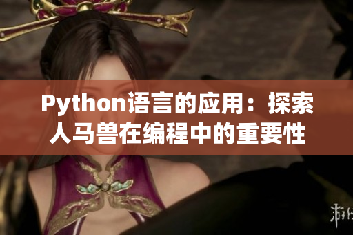 Python语言的应用：探索人马兽在编程中的重要性