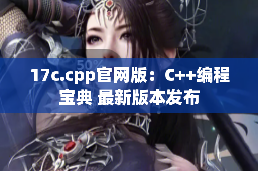 17c.cpp官网版：C++编程宝典 最新版本发布