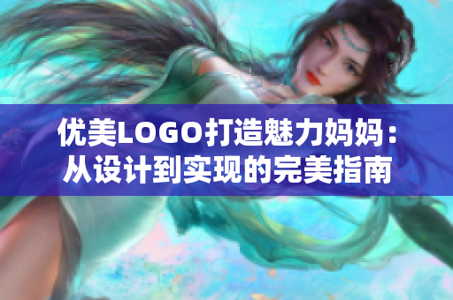 优美LOGO打造魅力妈妈：从设计到实现的完美指南