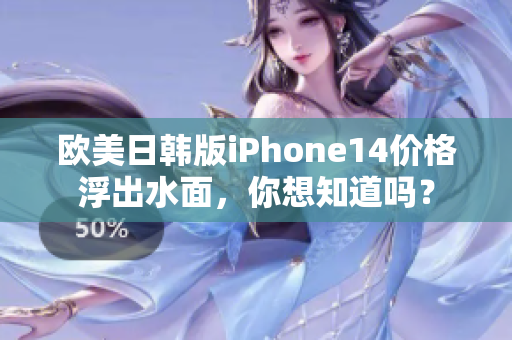 欧美日韩版iPhone14价格浮出水面，你想知道吗？