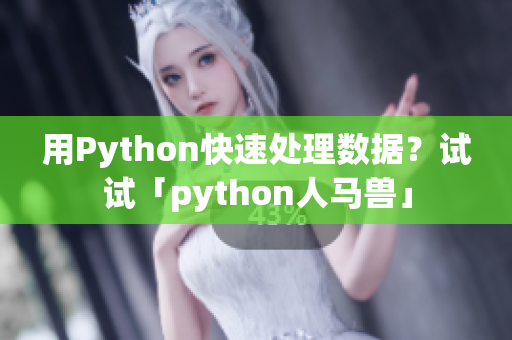 用Python快速处理数据？试试「python人马兽」