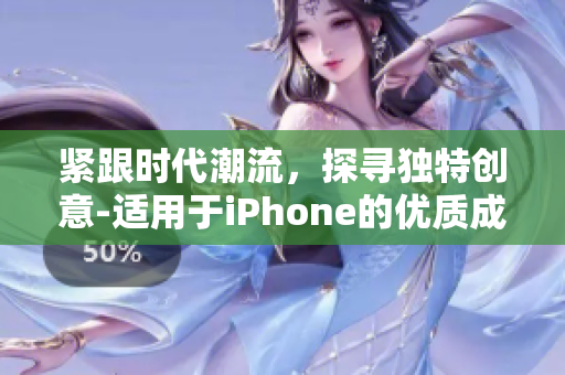 紧跟时代潮流，探寻独特创意-适用于iPhone的优质成品短视频软件网站全攻略