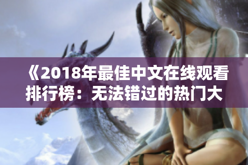 《2018年最佳中文在线观看排行榜：无法错过的热门大片！》