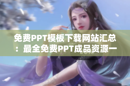 免费PPT模板下载网站汇总：最全免费PPT成品资源一网打尽