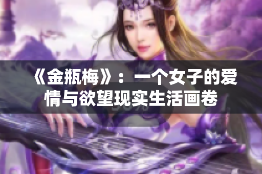 《金瓶梅》：一个女子的爱情与欲望现实生活画卷