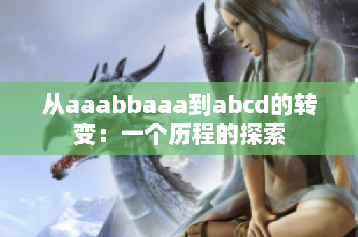 从aaabbaaa到abcd的转变：一个历程的探索