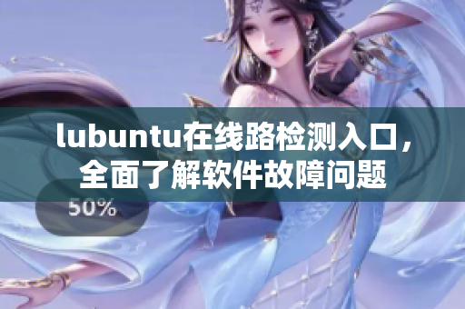 lubuntu在线路检测入口，全面了解软件故障问题