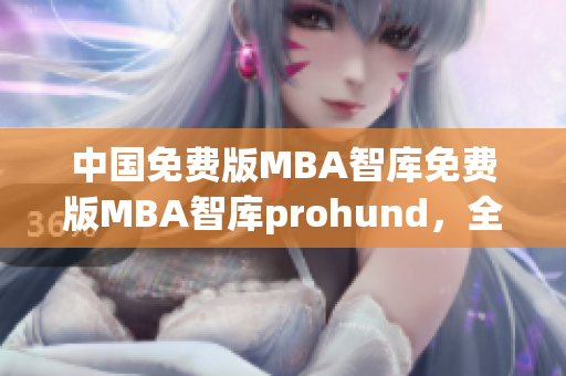 中国免费版MBA智库免费版MBA智库prohund，全方位解读商业智慧(1)