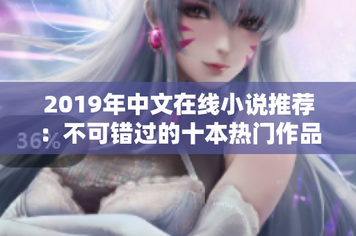 2019年中文在线小说推荐：不可错过的十本热门作品！