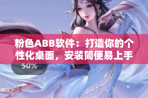 粉色ABB软件：打造你的个性化桌面，安装简便易上手