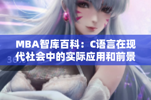 MBA智库百科：C语言在现代社会中的实际应用和前景展望