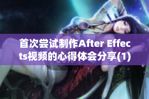 首次尝试制作After Effects视频的心得体会分享(1)