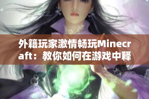 外籍玩家激情畅玩Minecraft：教你如何在游戏中释放愤怒！