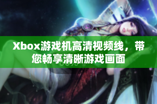 Xbox游戏机高清视频线，带您畅享清晰游戏画面