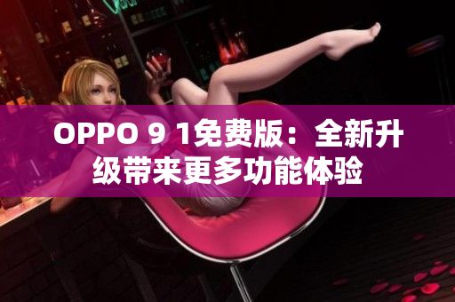 OPPO 9 1免费版：全新升级带来更多功能体验