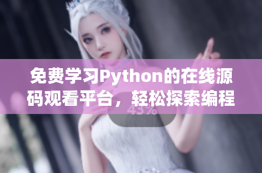 免费学习Python的在线源码观看平台，轻松探索编程世界