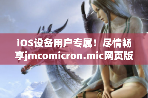 iOS设备用户专属！尽情畅享jmcomicron.mic网页版的全新入口(1)