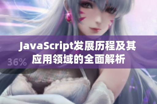 JavaScript发展历程及其应用领域的全面解析