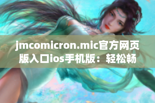 jmcomicron.mic官方网页版入口ios手机版：轻松畅享漫画乐趣(1)