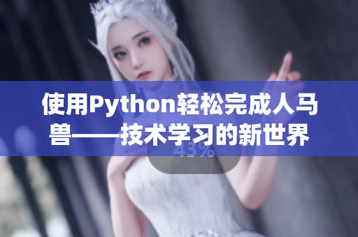 使用Python轻松完成人马兽——技术学习的新世界