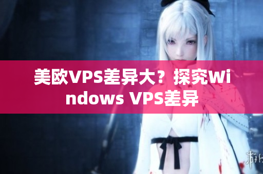 美欧VPS差异大？探究Windows VPS差异