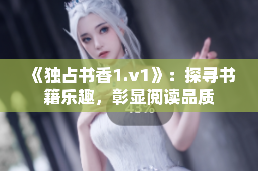 《独占书香1.v1》：探寻书籍乐趣，彰显阅读品质