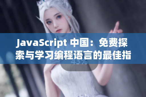 JavaScript 中国：免费探索与学习编程语言的最佳指南