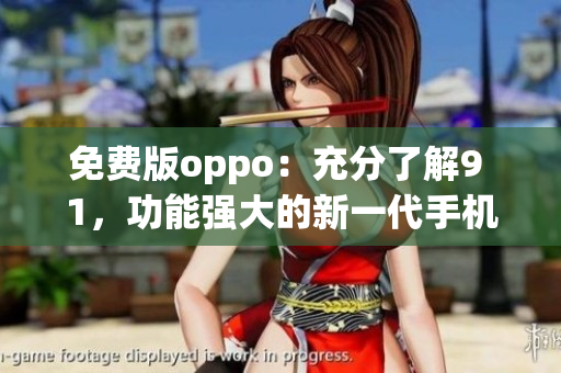 免费版oppo：充分了解9 1，功能强大的新一代手机(1)