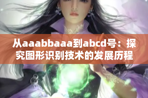 从aaabbaaa到abcd号：探究图形识别技术的发展历程