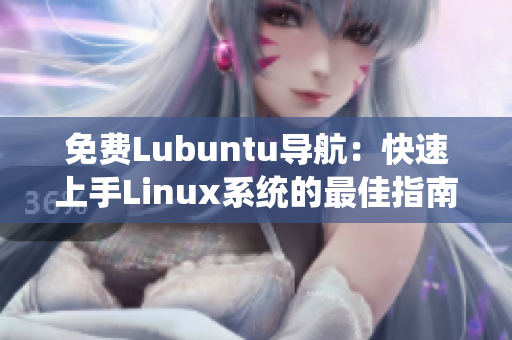 免费Lubuntu导航：快速上手Linux系统的最佳指南