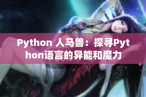 Python 人马兽：探寻Python语言的异能和魔力