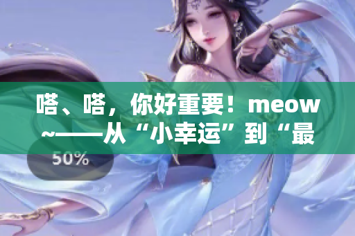 嗒、嗒，你好重要！meow~——从“小幸运”到“最棒的我们”，周笔畅的音乐路程