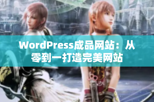 WordPress成品网站：从零到一打造完美网站