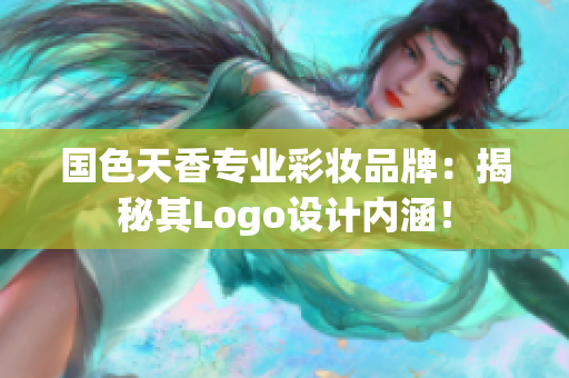 国色天香专业彩妆品牌：揭秘其Logo设计内涵！